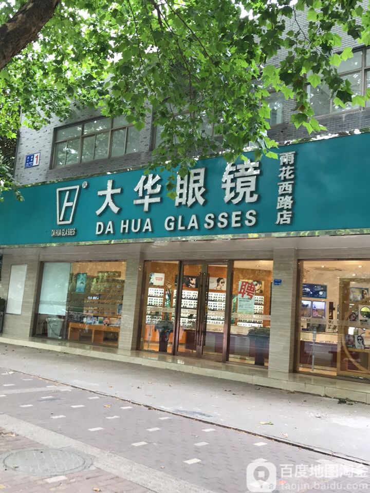 大华眼镜(雨花西路店)