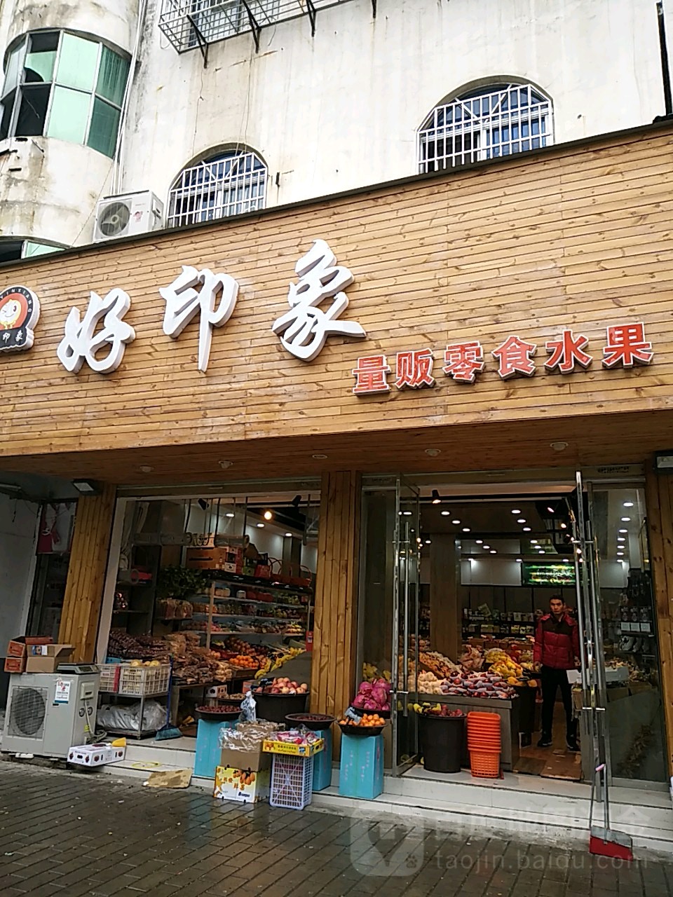 好映像水果