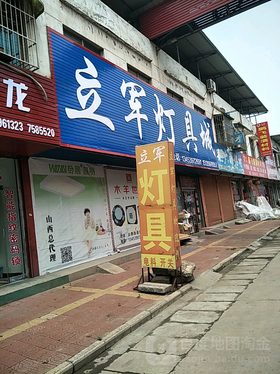 立军灯具城