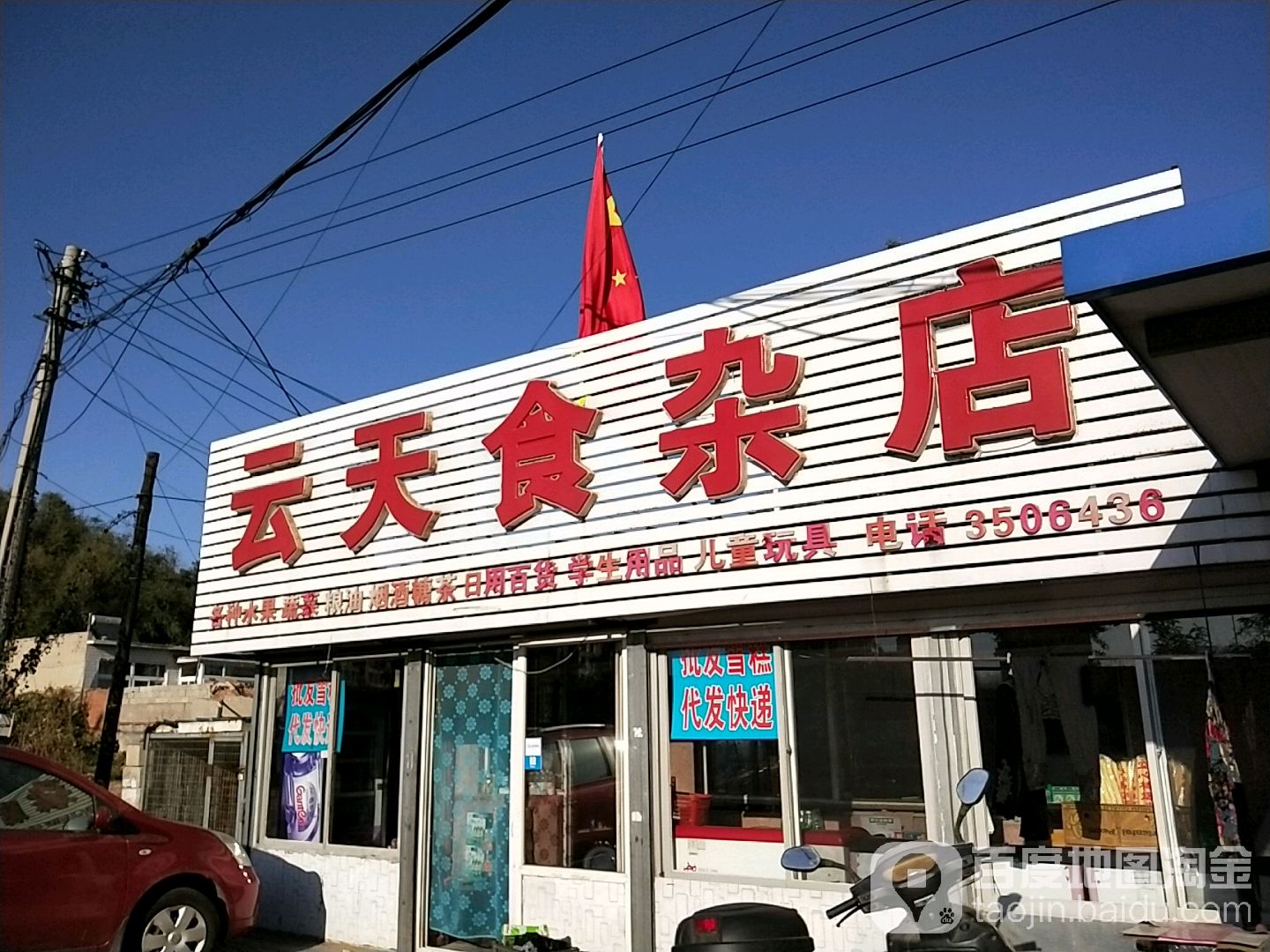 云天实杂店