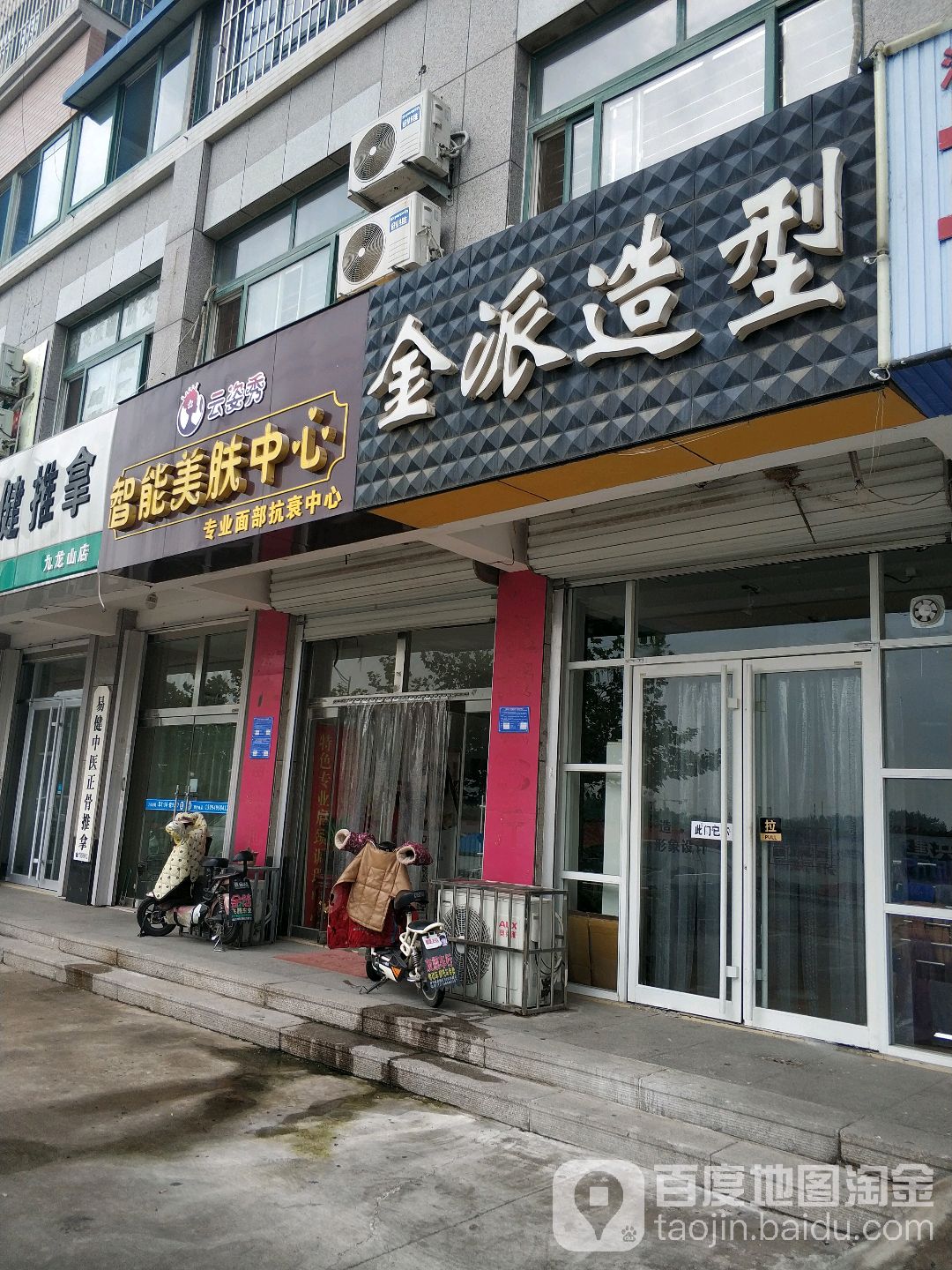 金派造型(龙山街店)