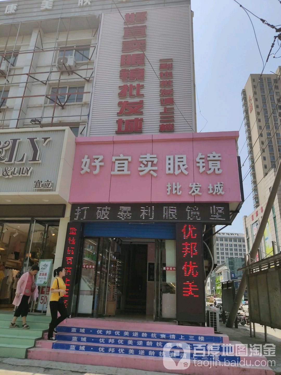 好宜卖眼镜批发城(黄山二路店)