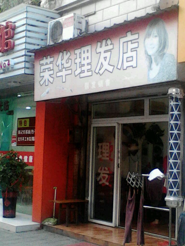 荣华理发店(笔架山路店)