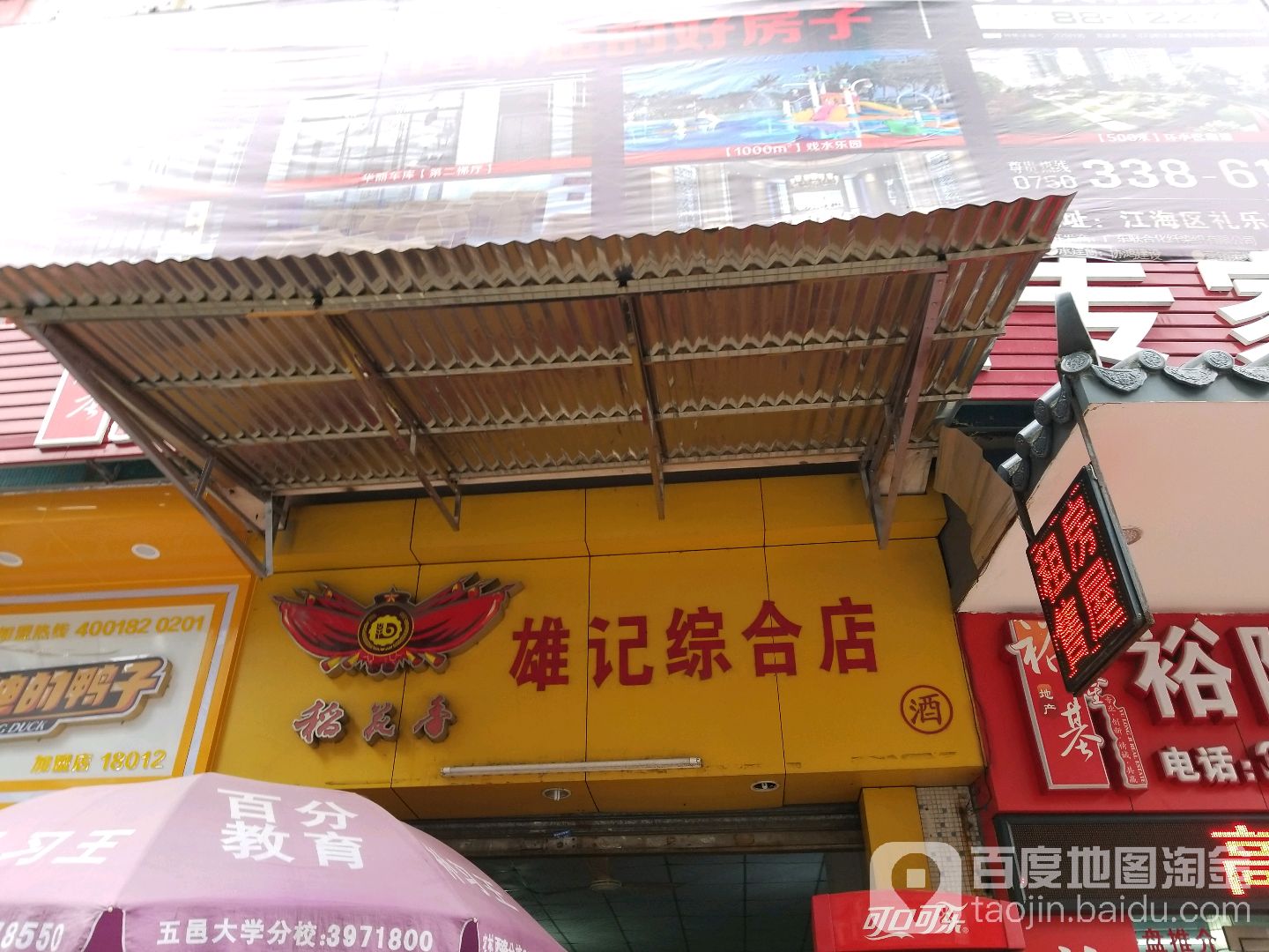 雄记综合店