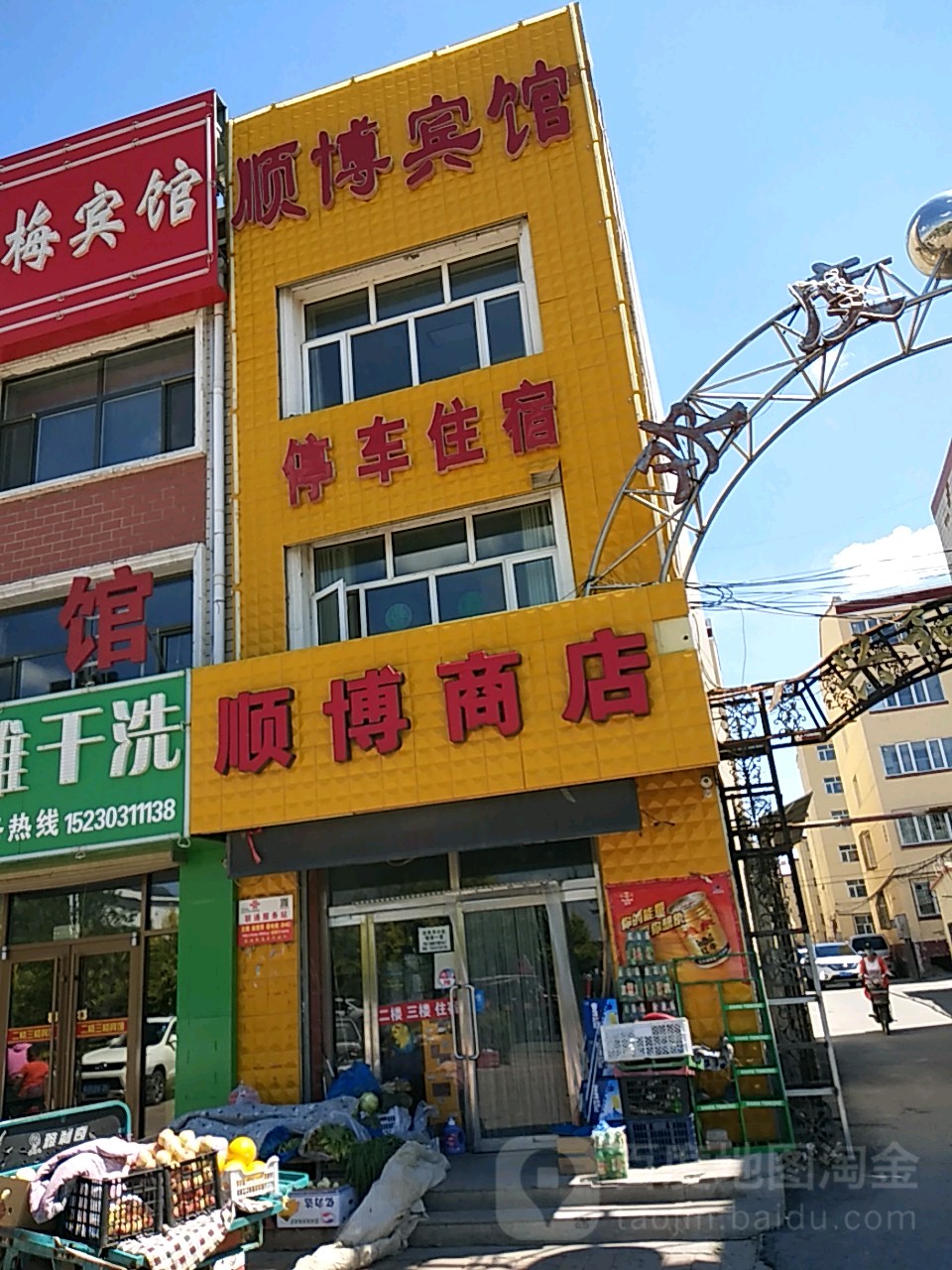 顺博商店