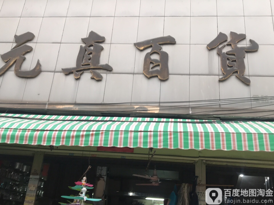 元真百货