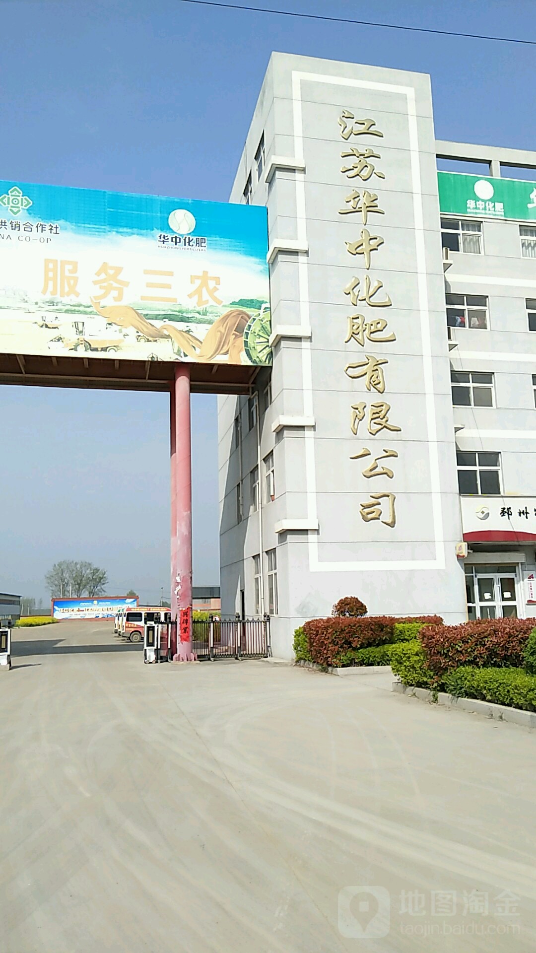 江苏华中化肥有限公司