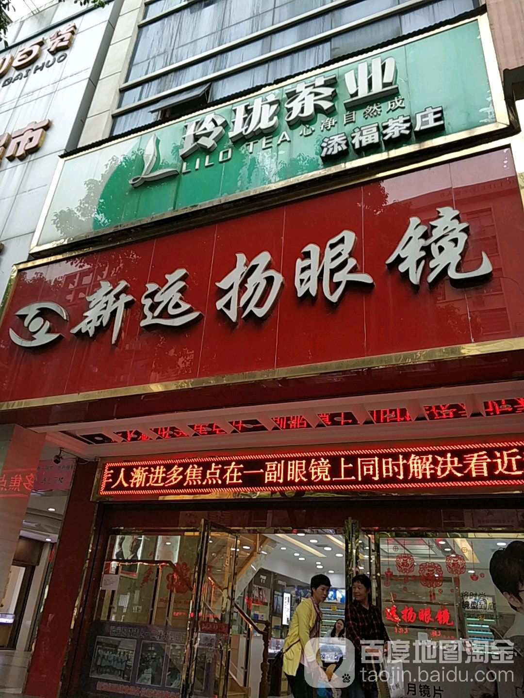 新远扬眼镜城