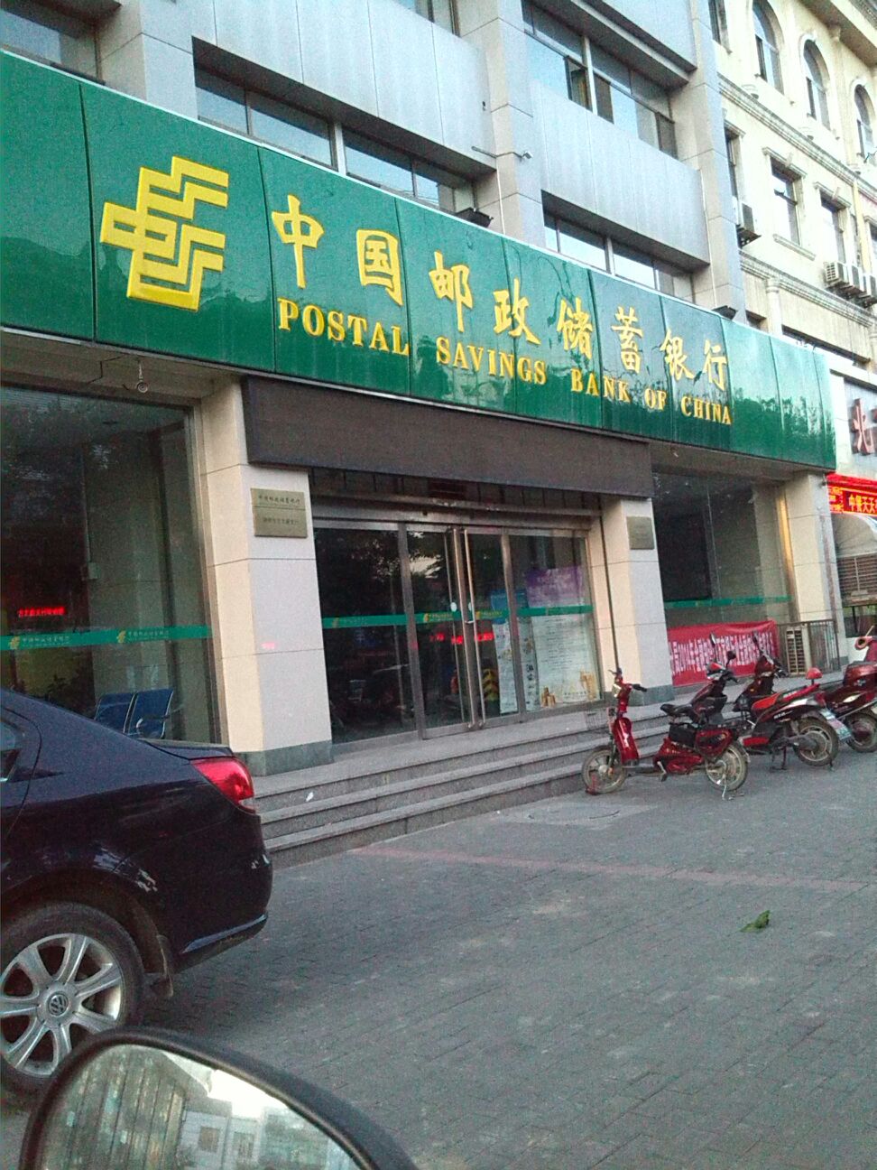 中國郵政儲蓄銀行(古北西街支行)