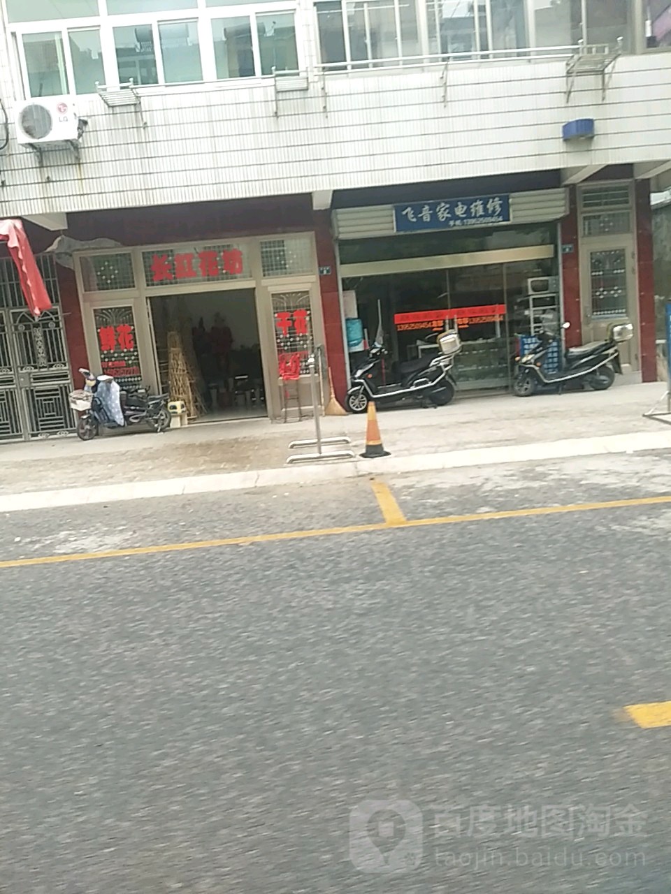 飞音家电维休