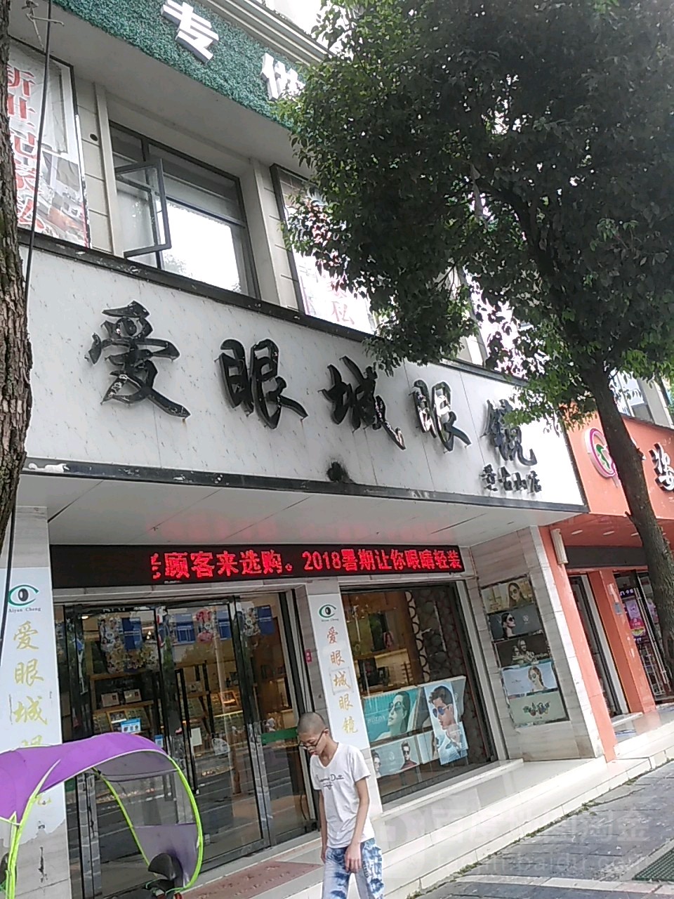 永州爱眼城眼镜(黄古山店)