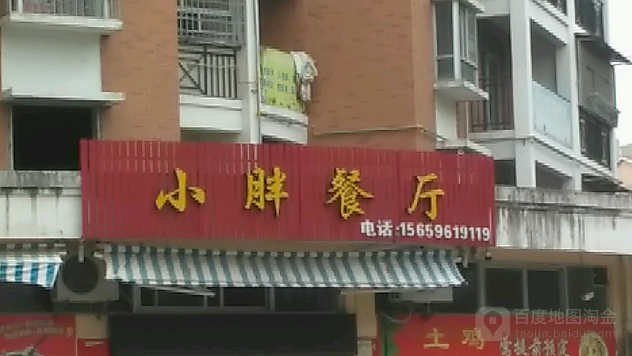 小炮餐厅