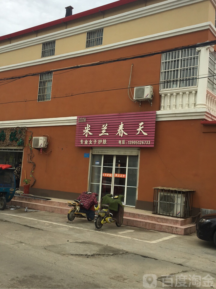 米兰春天专业女子护肤(园西街店)