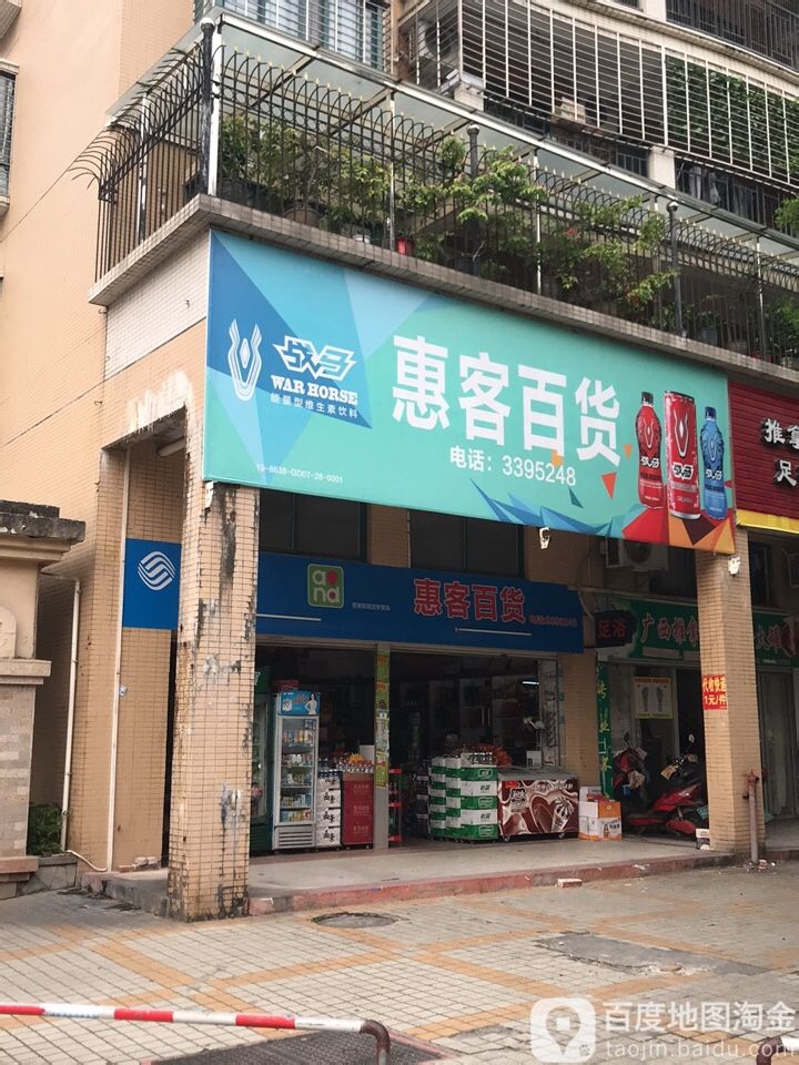 惠客百货(名雅花园店)