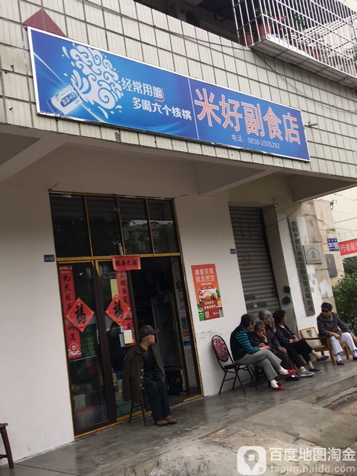米好副食店