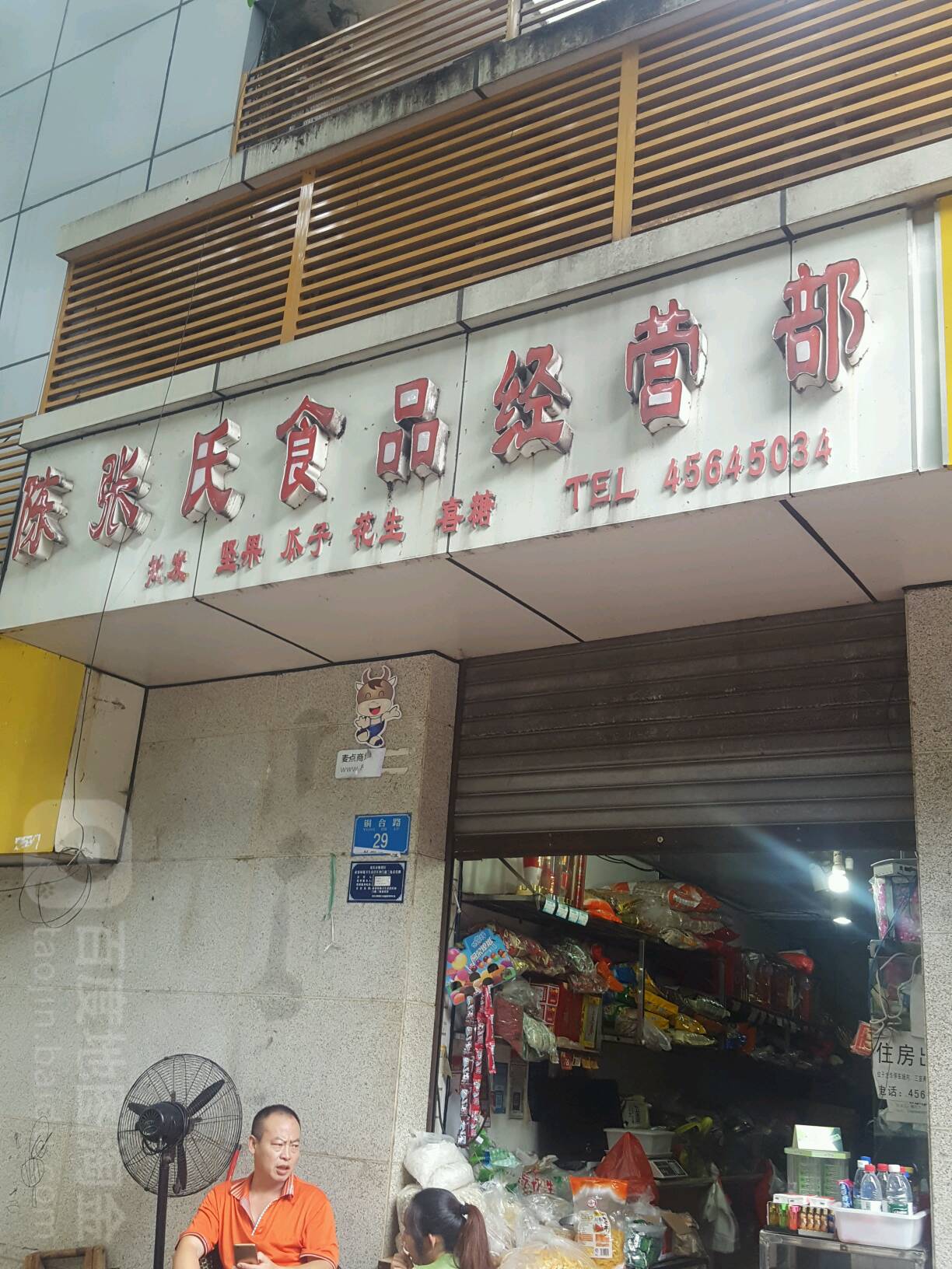 陈张氏食品经营部