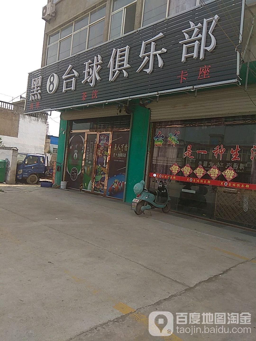 黑8台球俱乐部(引河闵南路店)