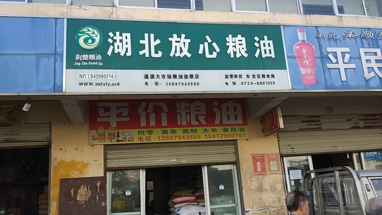 胡北放心粮油(白庙路店)