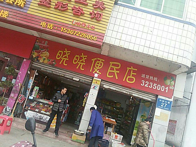 晓晓便民店(沔阳大道店)