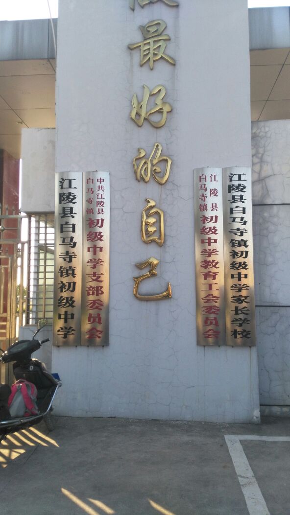 湖北省荆州市江陵县白马寺镇初级中学(白马路西)