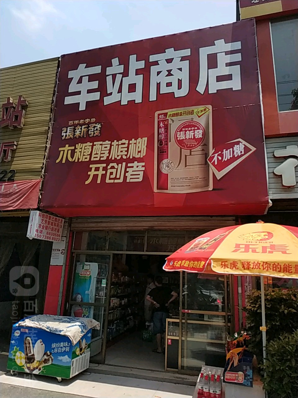 车站商店。(复兴街店)