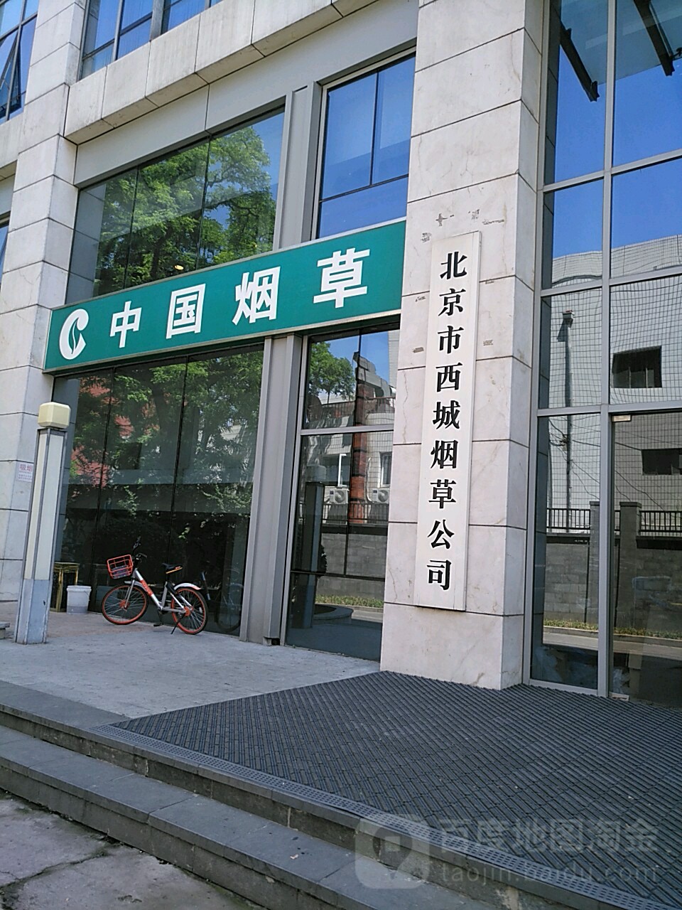 北京市西城烟草公司