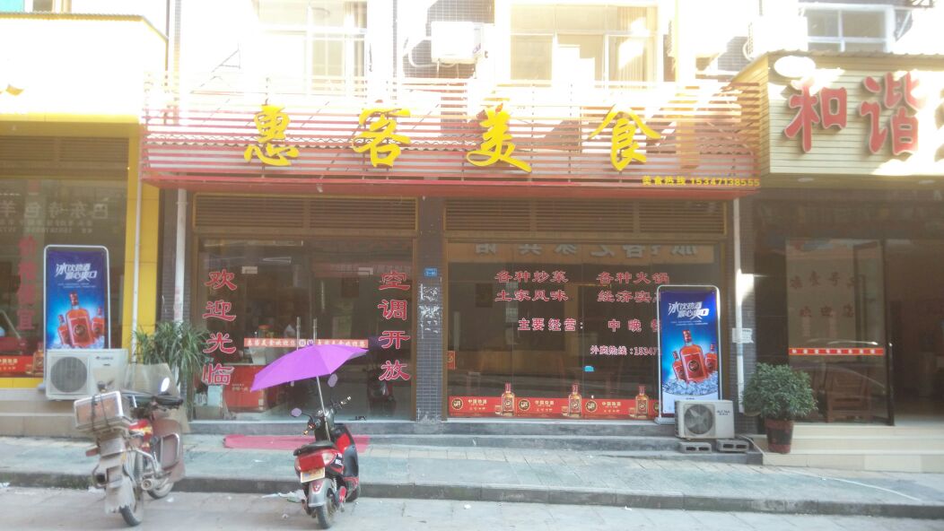 惠客土家美食(火车站商贸小区店)
