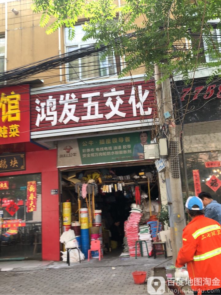 鸿发五交化(郑密路店)