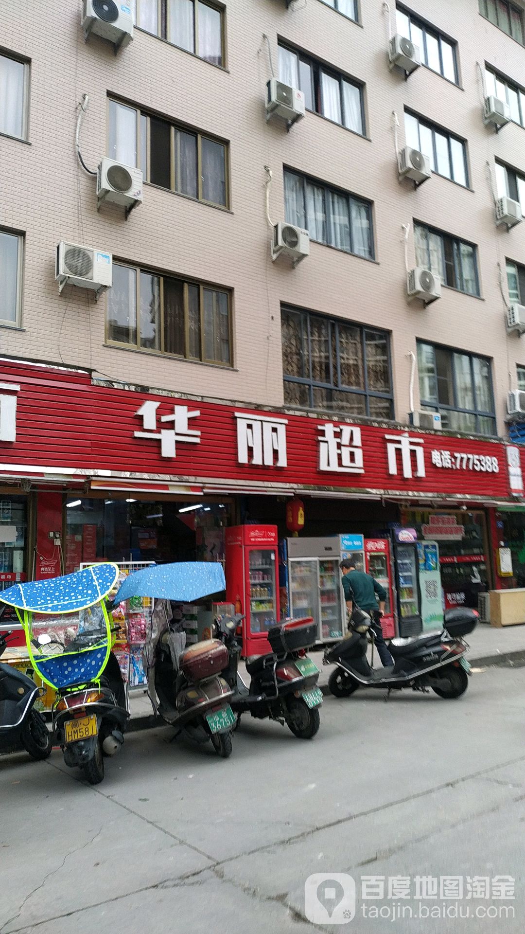 华丽超市(凤鸣路店)