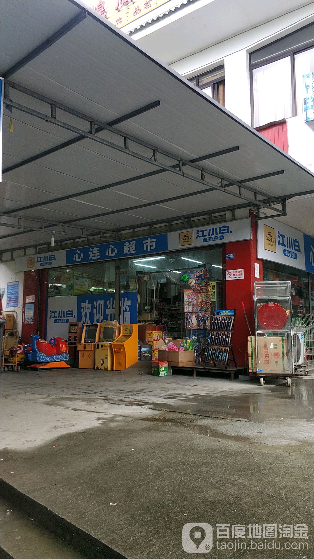 心连心超市(青白江十五里社区店)