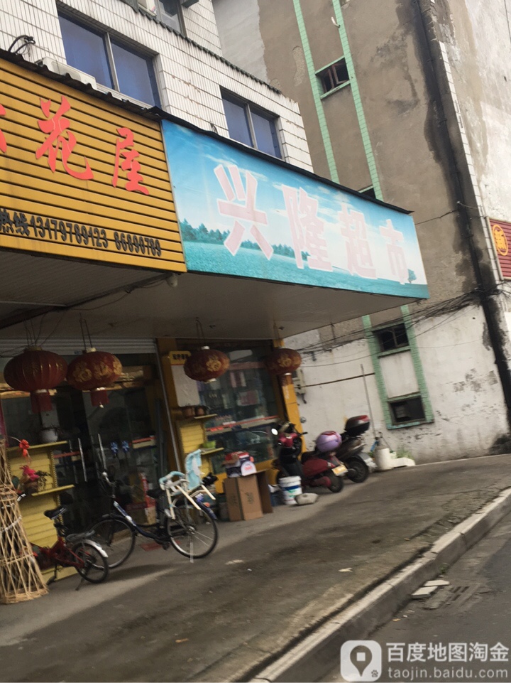 兴隆超市(同心路店)