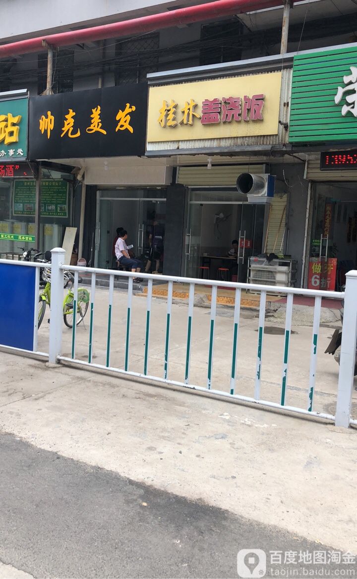 帅克美发(理发店)