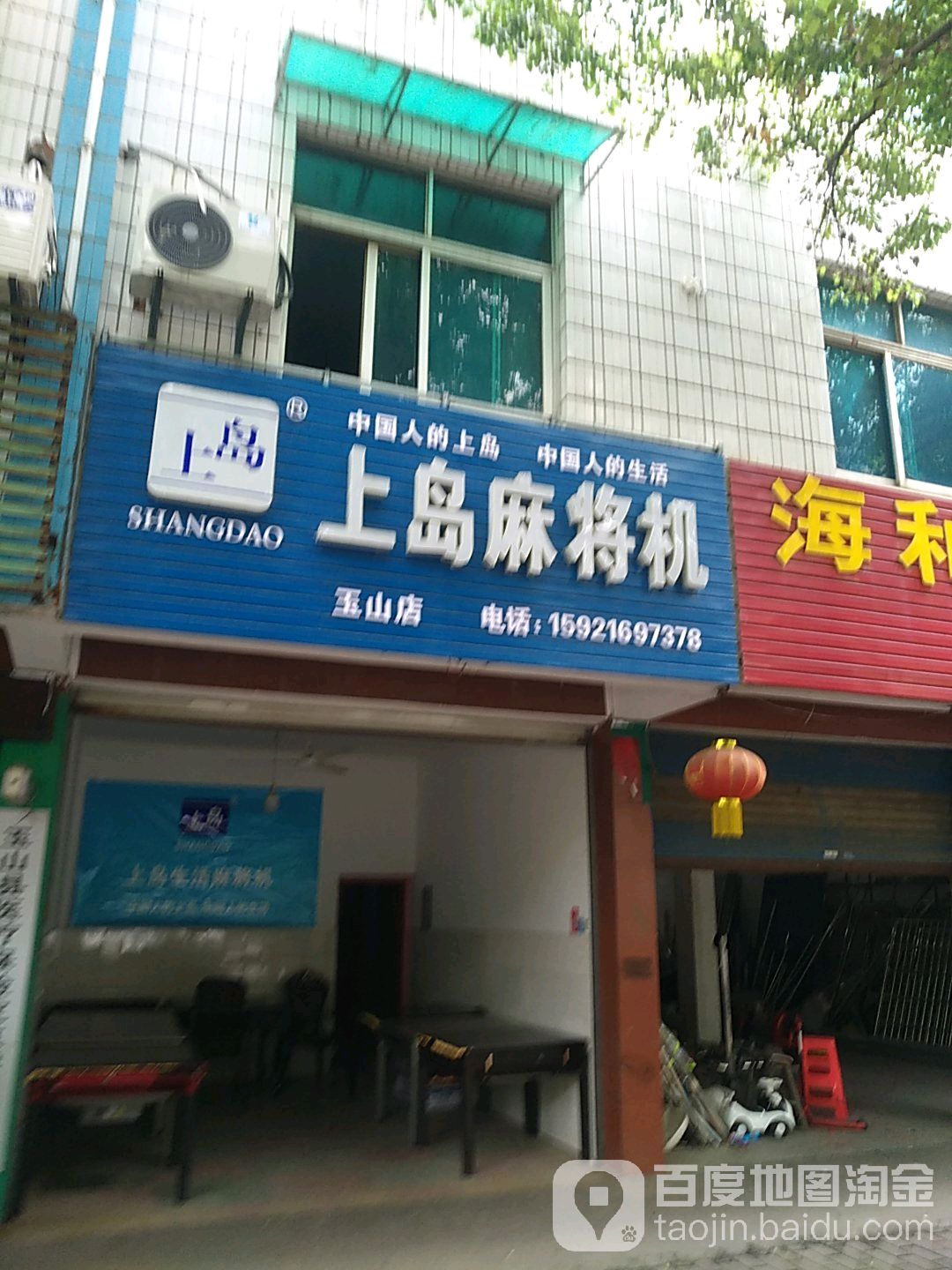 上岛麻将机(玉山店)