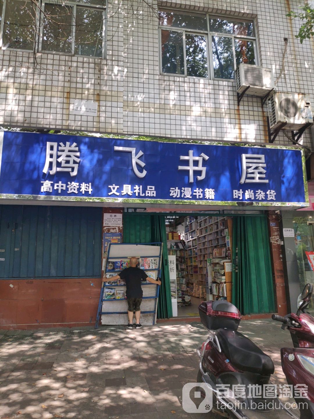 腾飞书屋(红光街店)