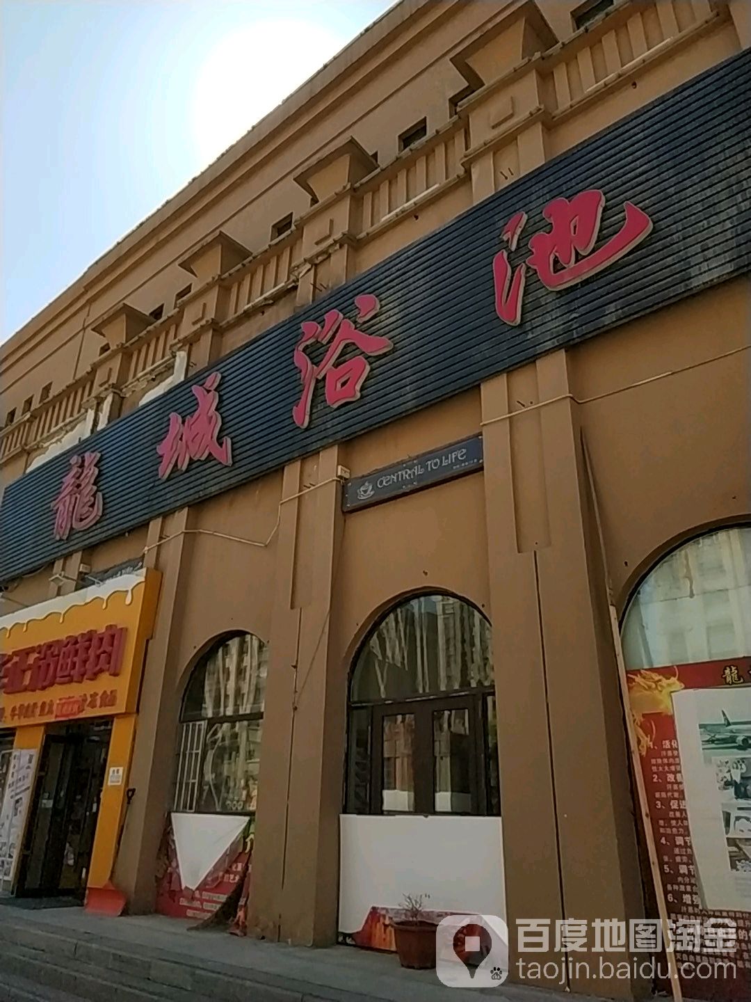 龙城园浴池(龙城帝景店)