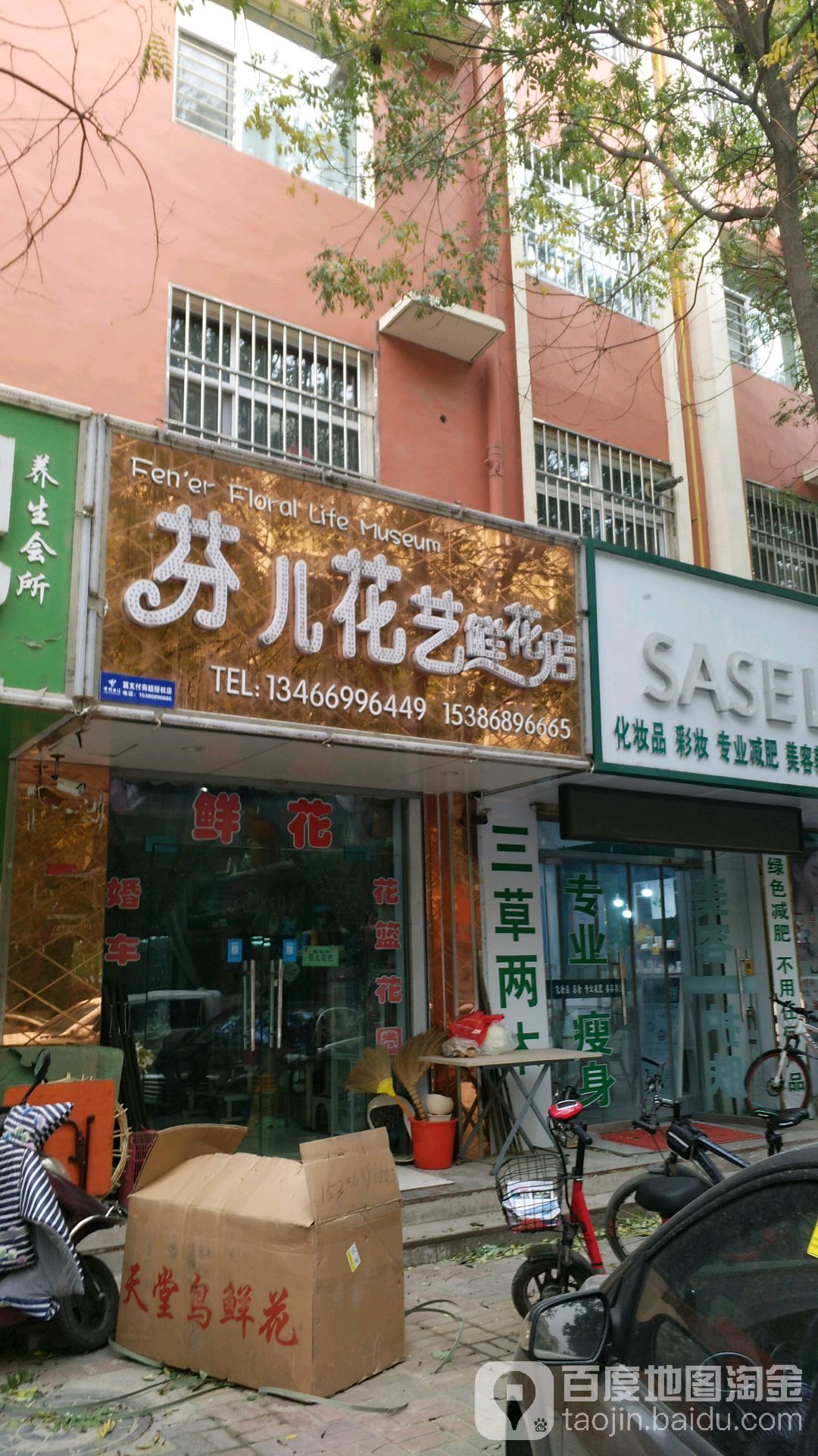 芬儿花艺鲜花店