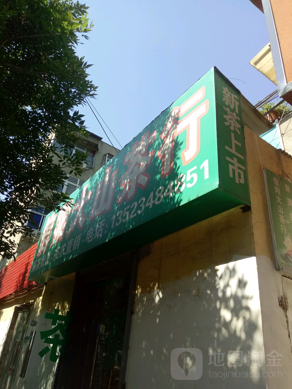 信阳大山茶行(政六街店)