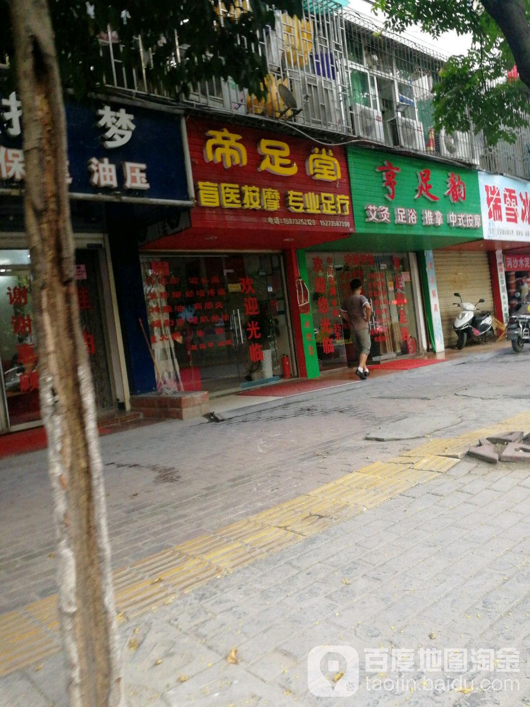 帝足堂盲医按摩专业足疗