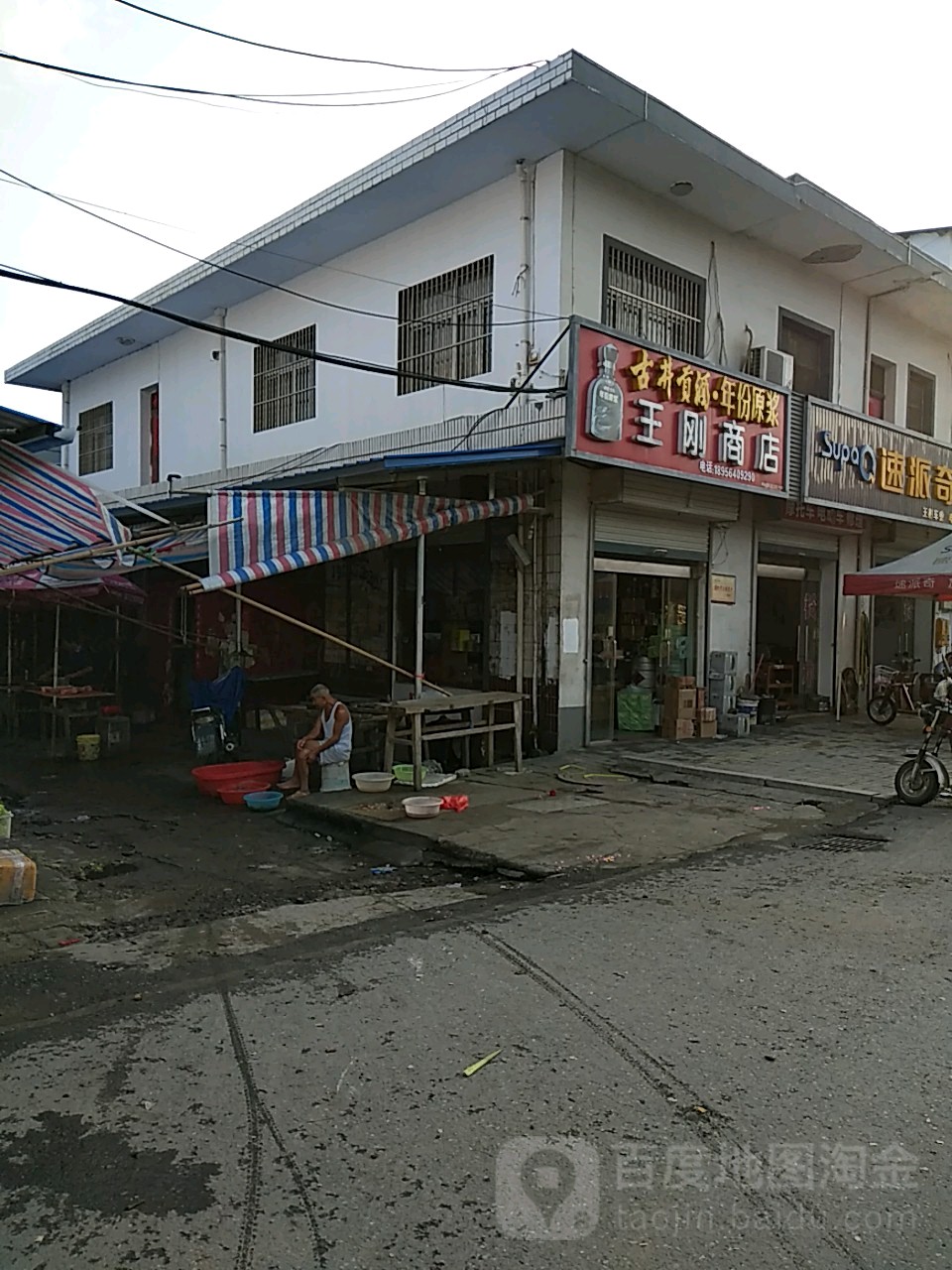 王刚商店