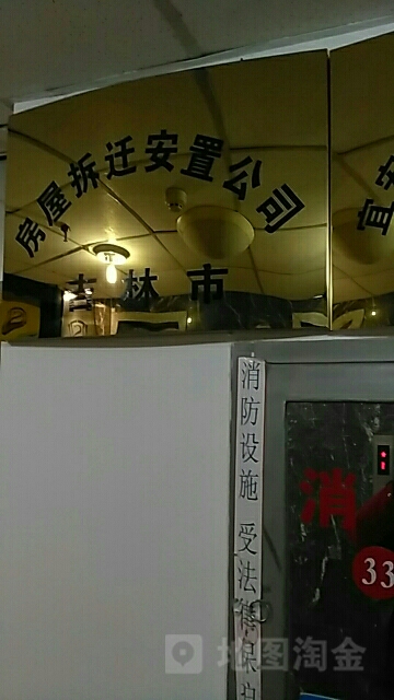 吉林市朝阳房屋拆迁安置有限责任公司