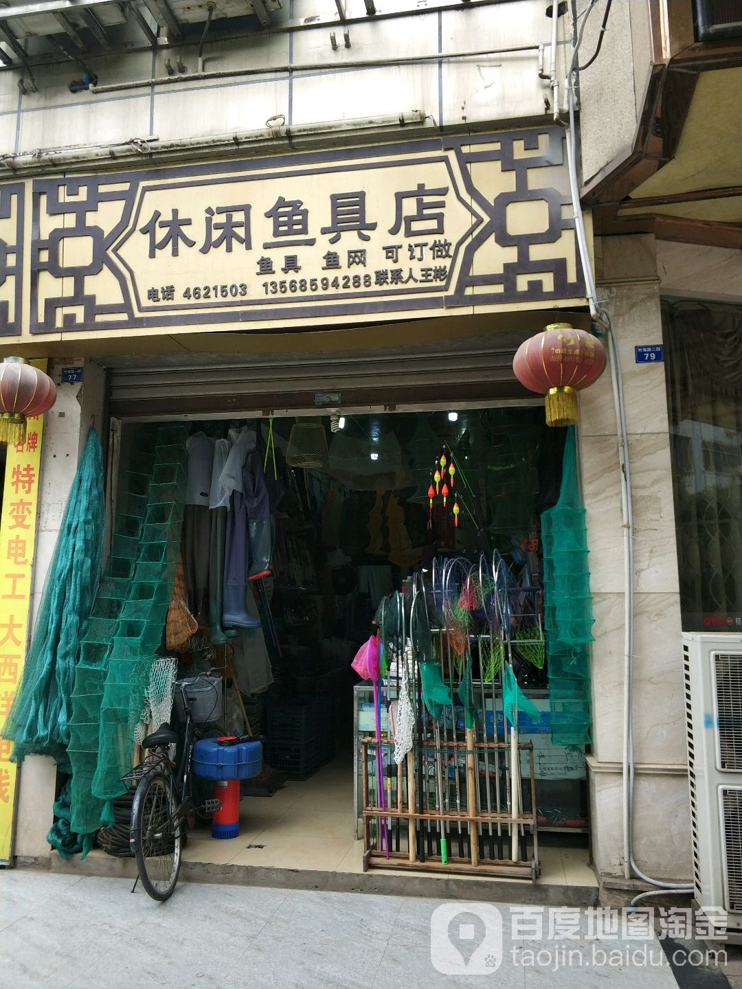 休闲鱼具店