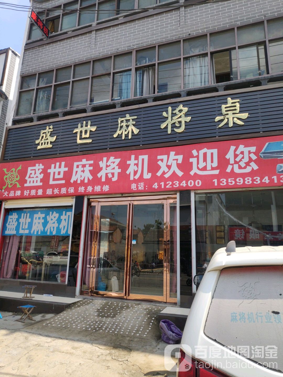 盛世麻将机(人民路店)