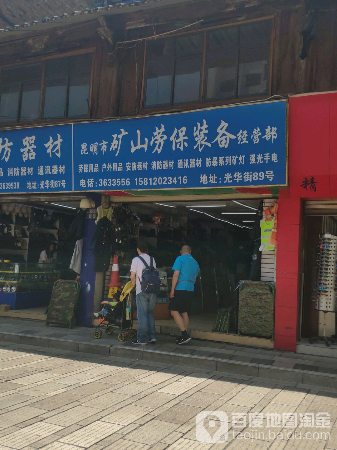 昆市场矿山劳保装备经营部(昆明市光华街店)