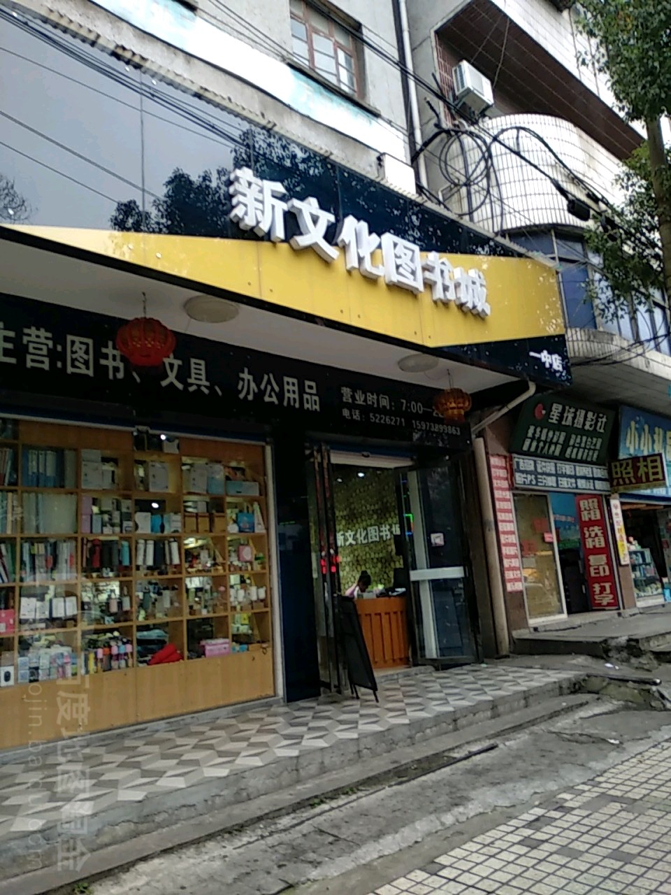 新文化图书城(一中店)