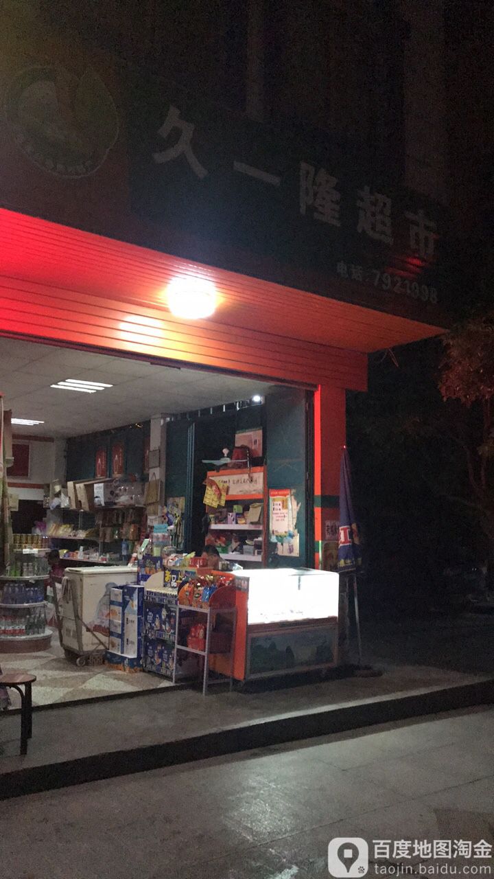 久一隆超市
