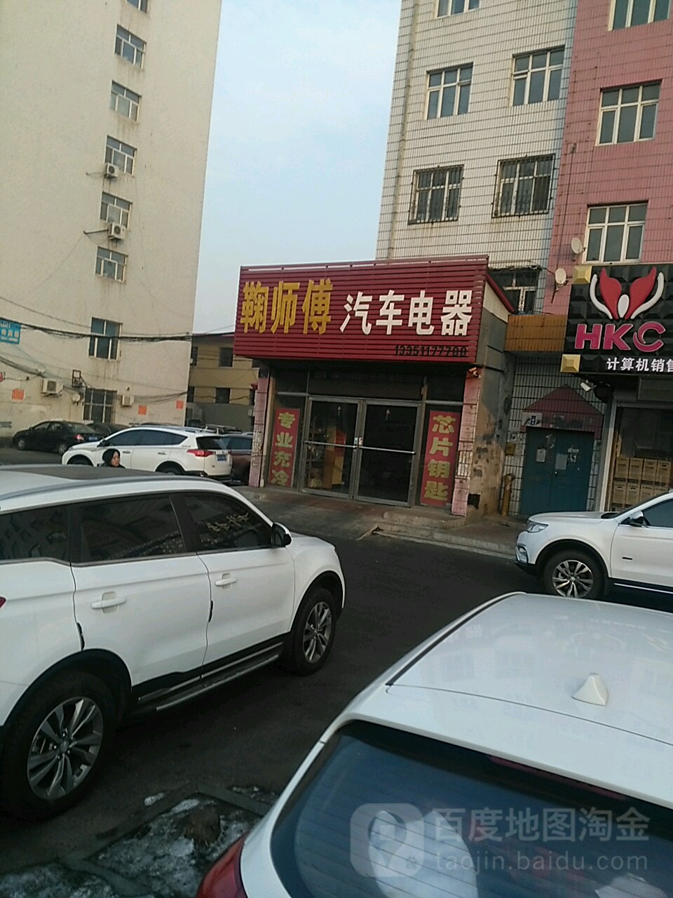 鞠师傅汽车电器