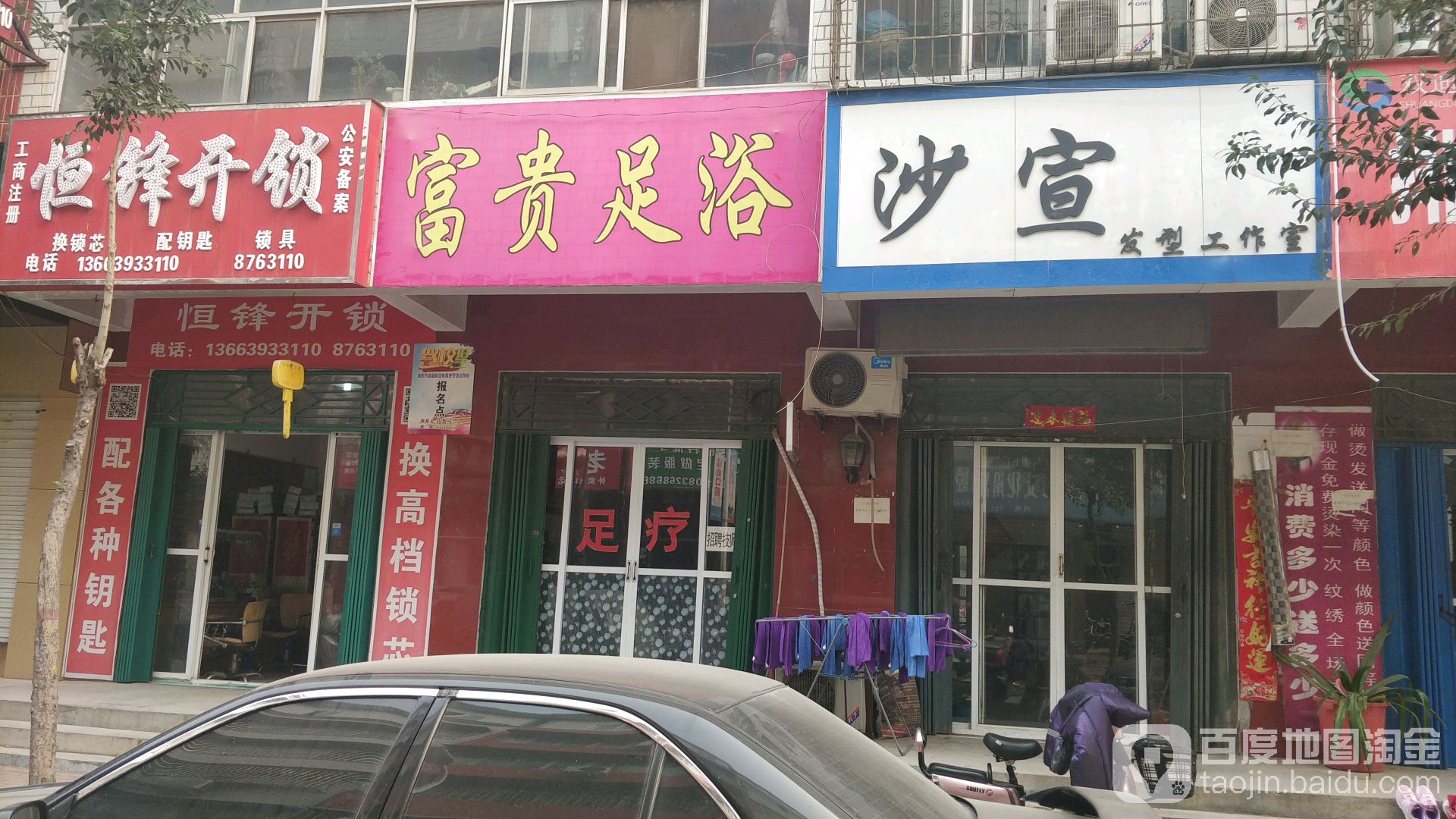 富贵足浴(益商街店)