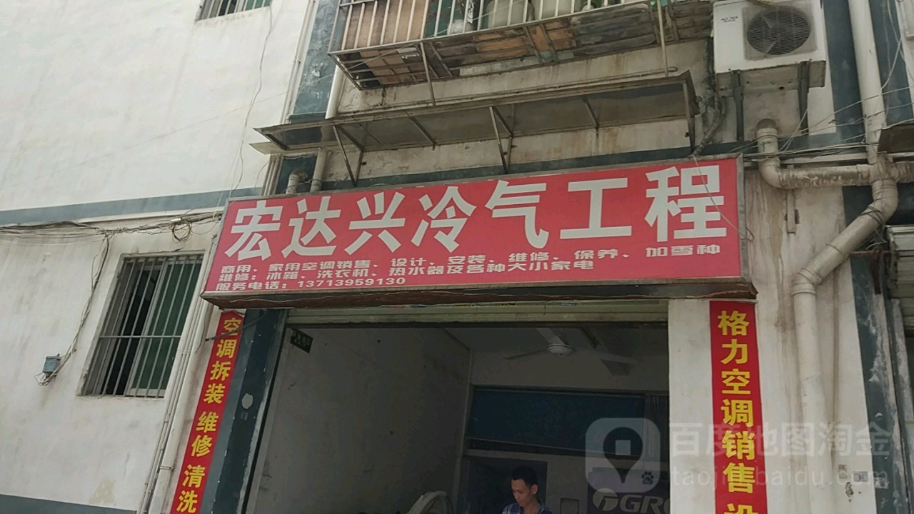 宏达冷气工程