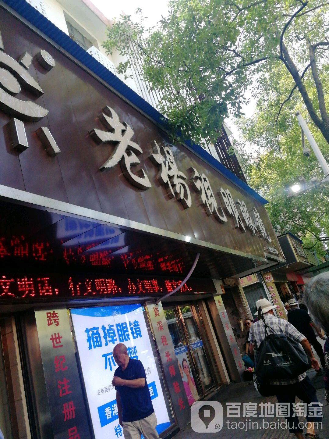 老杨视明眼镜店酒店岔旗舰店