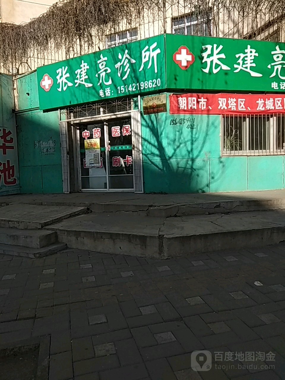 张建亮诊所